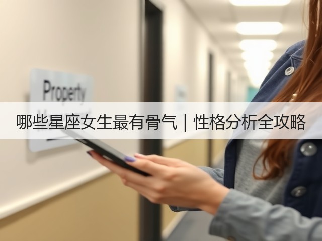 哪些星座女生最有骨气|性格分析全攻略(图2) 哪些星座女生最有骨气|性格分析全攻略(图2)