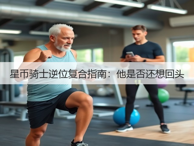 星币骑士逆位复合指南:他是否还想回头(图1) 星币骑士逆位复合指南:他是否还想回头(图1)