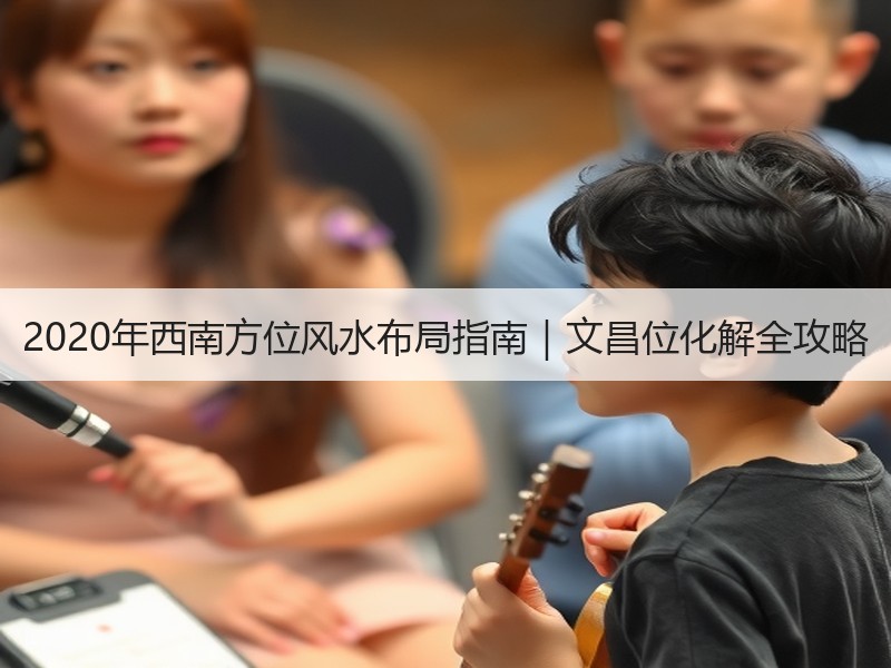 2020年西南方位风水布局指南｜文昌位化解全攻略