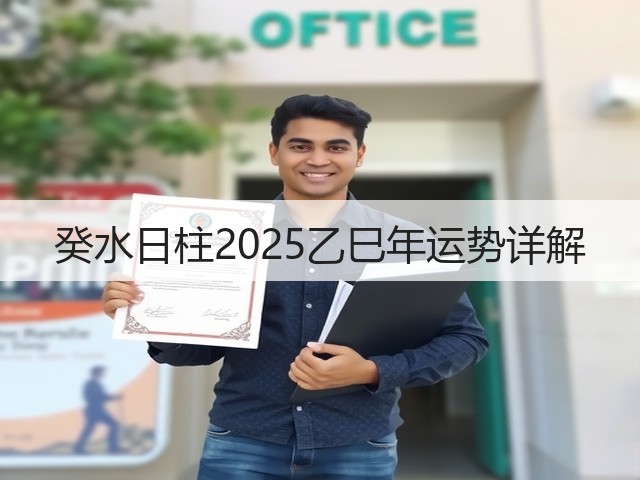 癸水日柱2025乙巳年运势详解(图1) 癸水日柱2025乙巳年运势详解(图1)