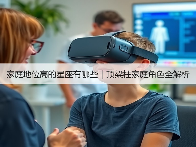 家庭地位高的星座有哪些｜顶梁柱家庭角色全解析