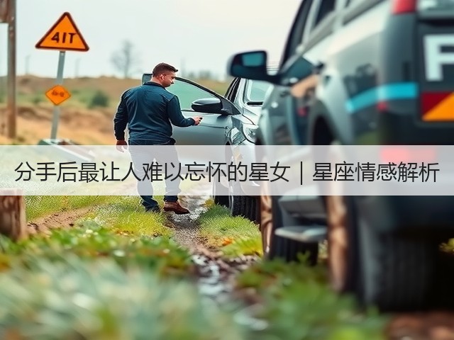 分手后最让人难以忘怀的星女｜星座情感解析(图2)
