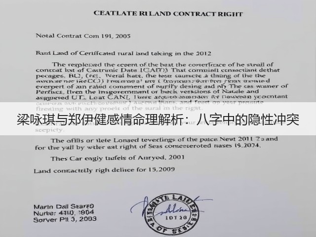 梁咏琪与郑伊健感情命理解析：八字中的隐性冲突(图1)