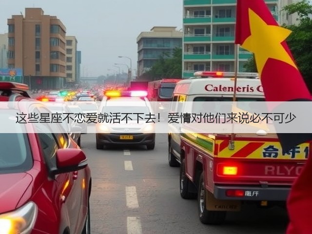 这些星座不恋爱就活不下去!爱情对他们来说必不可少(图2) 这些星座不恋爱就活不下去!爱情对他们来说必不可少(图2)
