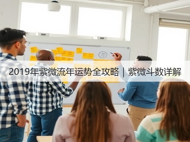 2019年紫微流年运势全攻略｜紫微斗数详解(图1)