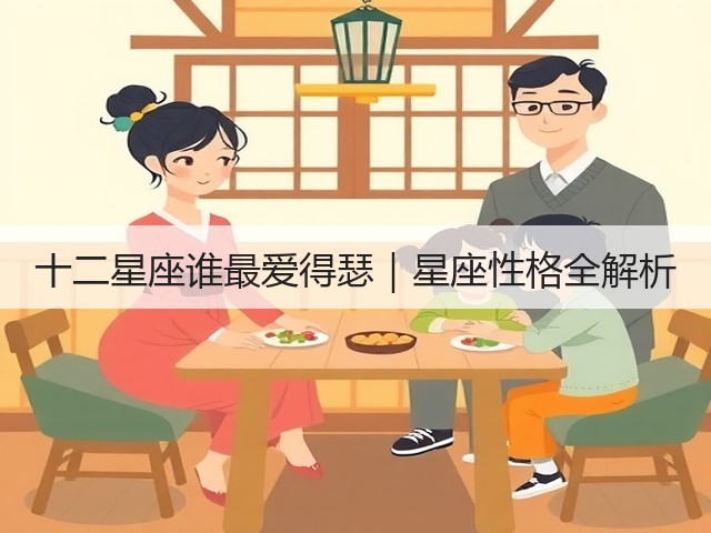 十二星座谁最爱得瑟|星座性格全解析(图1) 十二星座谁最爱得瑟|星座性格全解析(图1)