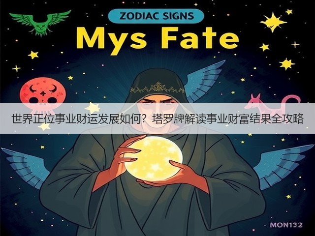 世界正位事业财运发展如何?塔罗牌解读事业财富结果全攻略(图2) 世界正位事业财运发展如何?塔罗牌解读事业财富结果全攻略(图2)