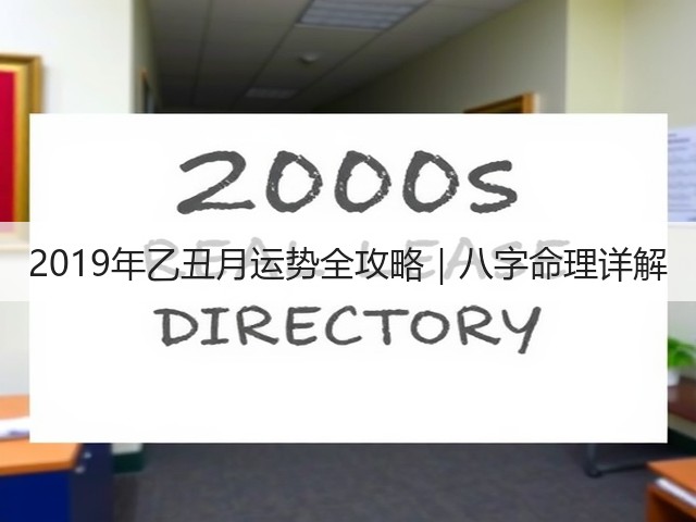 2019年乙丑月运势全攻略|八字命理详解(图2) 2019年乙丑月运势全攻略|八字命理详解(图2)