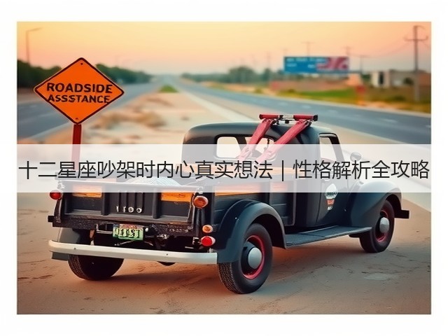十二星座吵架时内心真实想法｜性格解析全攻略(图2)
