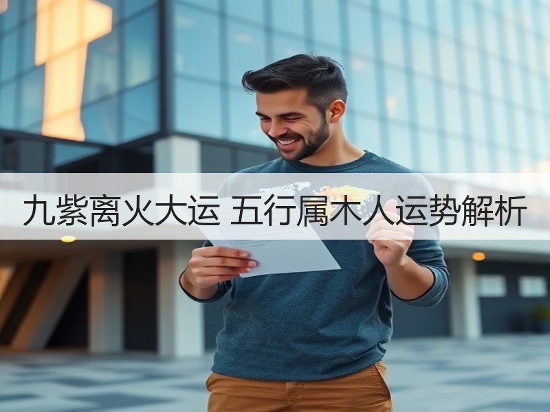 九紫离火大运 五行属木人运势解析