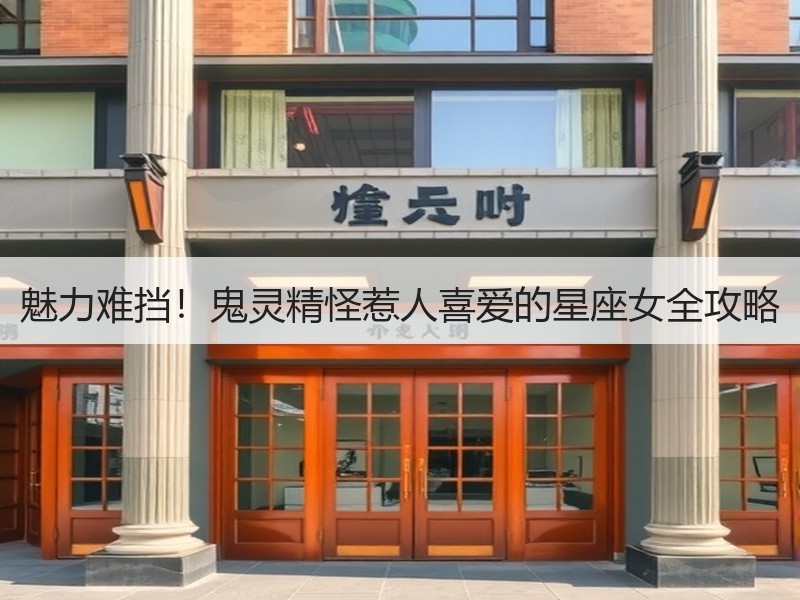 魅力难挡！鬼灵精怪惹人喜爱的星座女全攻略