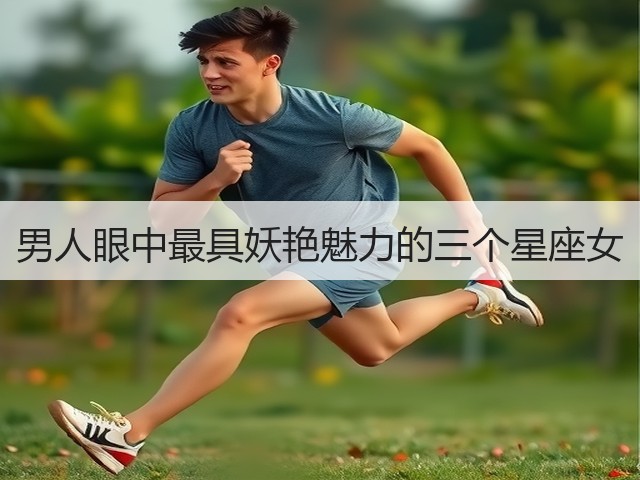 男人眼中最具妖艳魅力的三个星座女(图2)