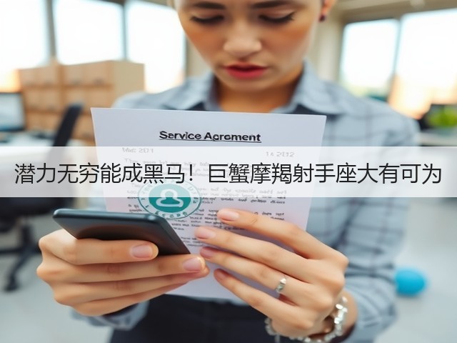 潜力无穷能成黑马!巨蟹摩羯射手座大有可为(图3) 潜力无穷能成黑马!巨蟹摩羯射手座大有可为(图3)