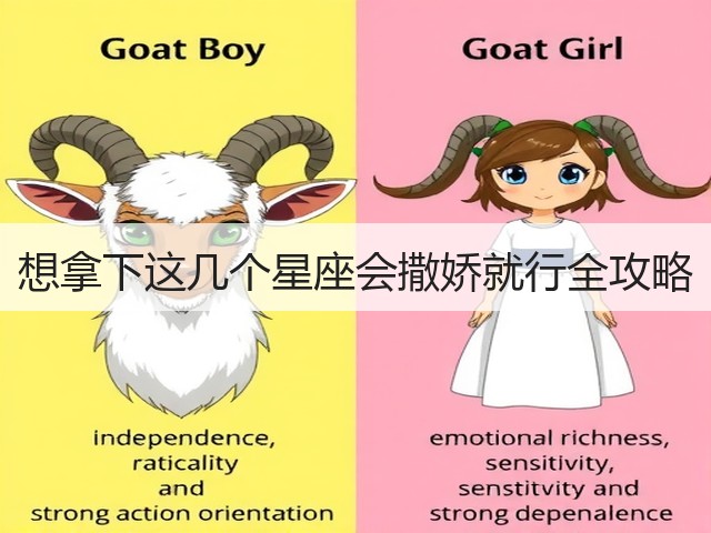 想拿下这几个星座会撒娇就行全攻略(图3) 想拿下这几个星座会撒娇就行全攻略(图3)