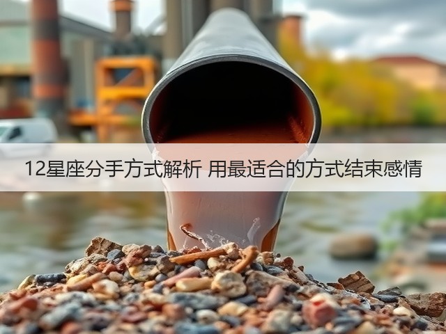 12星座分手方式解析 用最适合的方式结束感情(图3) 12星座分手方式解析 用最适合的方式结束感情(图3)