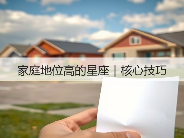 家庭地位高的星座|核心技巧(图3) 家庭地位高的星座|核心技巧(图3)