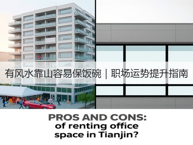 有风水靠山容易保饭碗｜职场运势提升指南(图2)