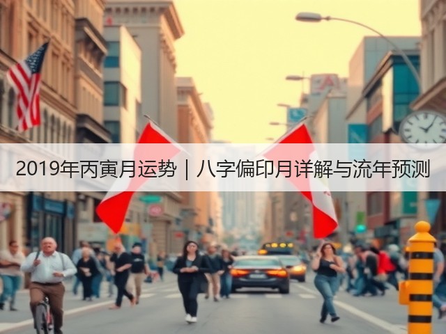 2019年丙寅月运势｜八字偏印月详解与流年预测(图3)
