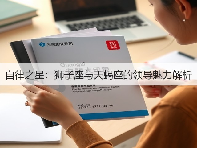 自律之星:狮子座与天蝎座的领导魅力解析(图1) 自律之星:狮子座与天蝎座的领导魅力解析(图1)