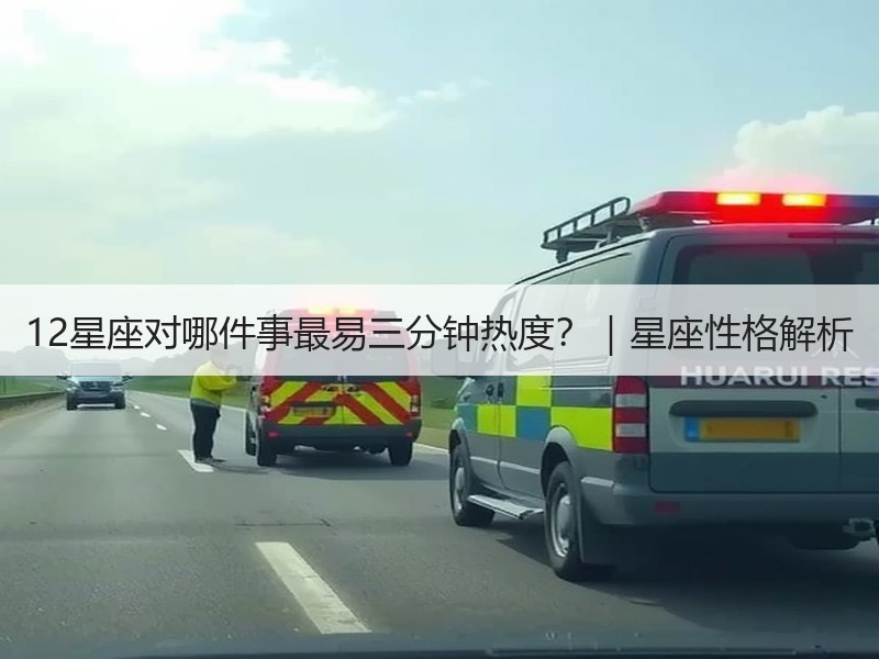 12星座对哪件事最易三分钟热度？｜星座性格解析