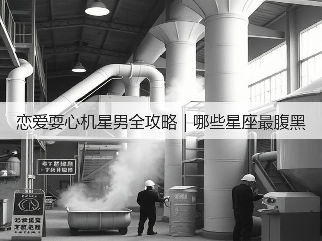恋爱耍心机星男全攻略｜哪些星座最腹黑(图2)
