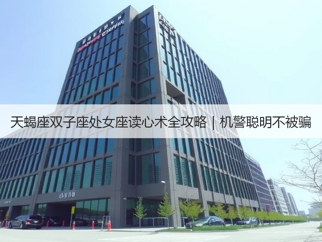 天蝎座双子座处女座读心术全攻略|机警聪明不被骗(图3) 天蝎座双子座处女座读心术全攻略|机警聪明不被骗(图3)