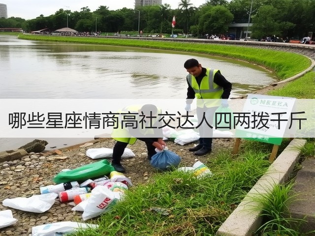 哪些星座情商高社交达人四两拨千斤(图3) 哪些星座情商高社交达人四两拨千斤(图3)