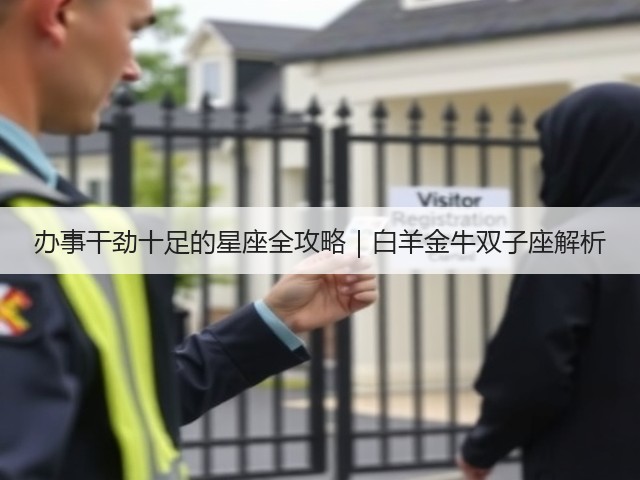 办事干劲十足的星座全攻略|白羊金牛双子座解析(图1) 办事干劲十足的星座全攻略|白羊金牛双子座解析(图1)