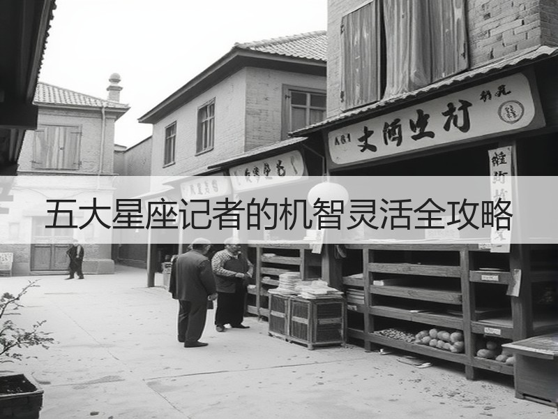 五大星座记者的机智灵活全攻略