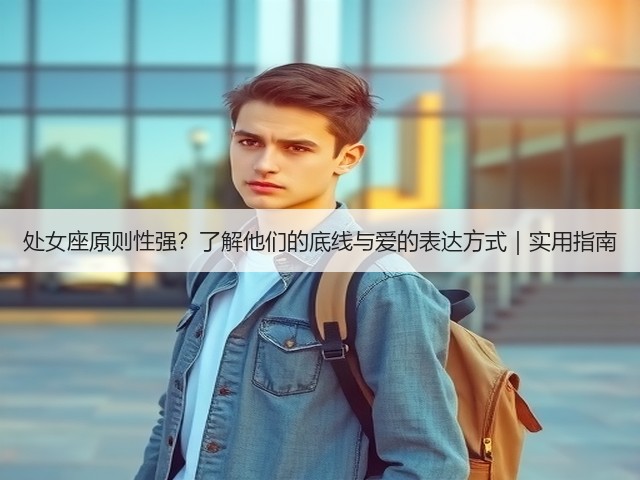 处女座原则性强？了解他们的底线与爱的表达方式｜实用指南(图1)