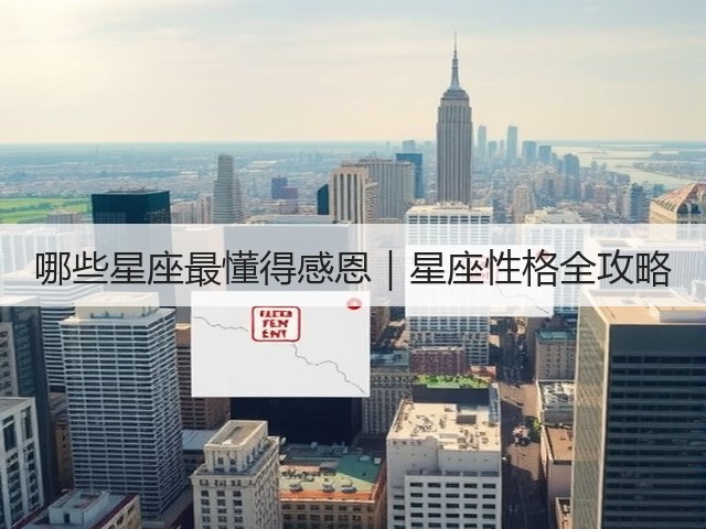 哪些星座最懂得感恩｜星座性格全攻略(图1)