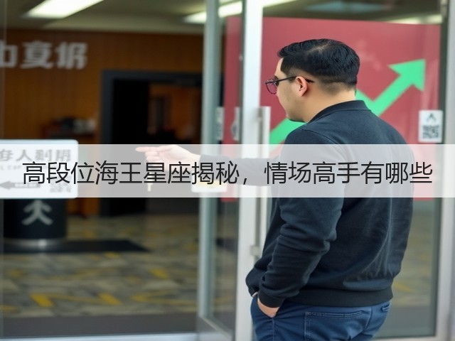 高段位海王星座揭秘,情场高手有哪些(图1) 高段位海王星座揭秘,情场高手有哪些(图1)