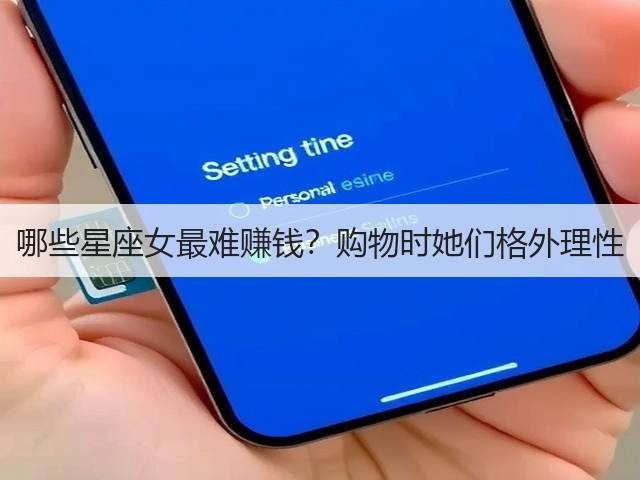 哪些星座女最难赚钱？购物时她们格外理性(图2)
