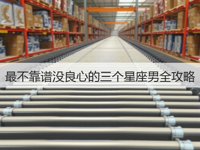 最不靠谱没良心的三个星座男全攻略(图3)