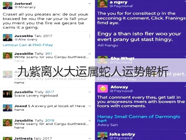 九紫离火大运属蛇人运势解析(图3)