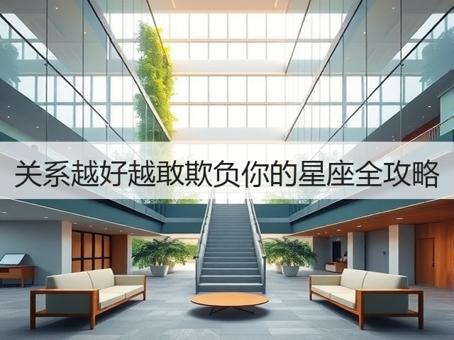 关系越好越敢欺负你的星座全攻略(图2) 关系越好越敢欺负你的星座全攻略(图2)
