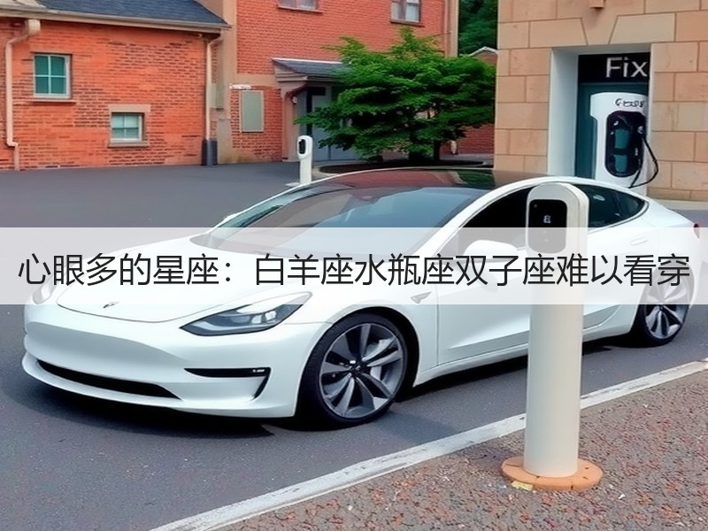 心眼多的星座：白羊座水瓶座双子座难以看穿