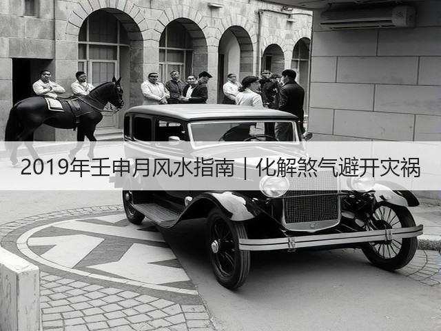 2019年壬申月风水指南｜化解煞气避开灾祸(图1)