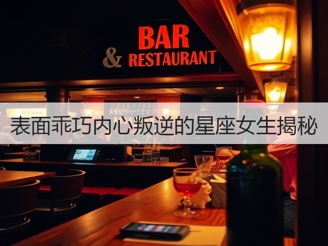 表面乖巧内心叛逆的星座女生揭秘(图2) 表面乖巧内心叛逆的星座女生揭秘(图2)