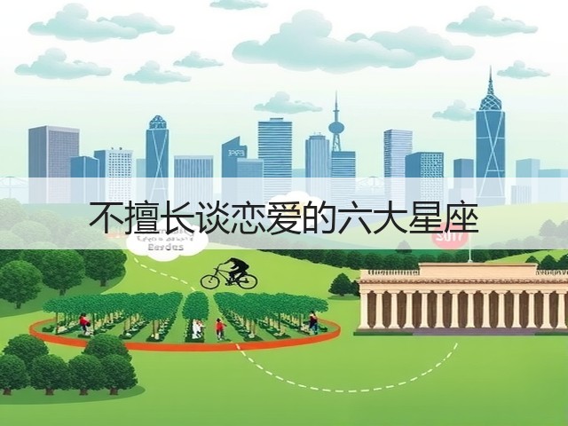 不擅长谈恋爱的六大星座(图2) 不擅长谈恋爱的六大星座(图2)