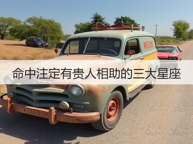 命中注定有贵人相助的三大星座(图3) 命中注定有贵人相助的三大星座(图3)