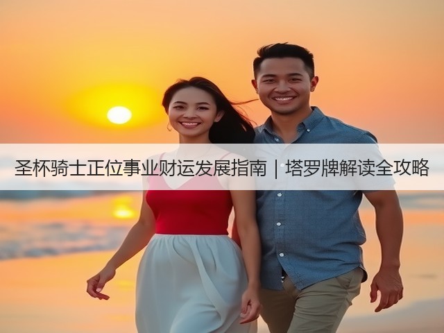 圣杯骑士正位事业财运发展指南|塔罗牌解读全攻略(图1) 圣杯骑士正位事业财运发展指南|塔罗牌解读全攻略(图1)