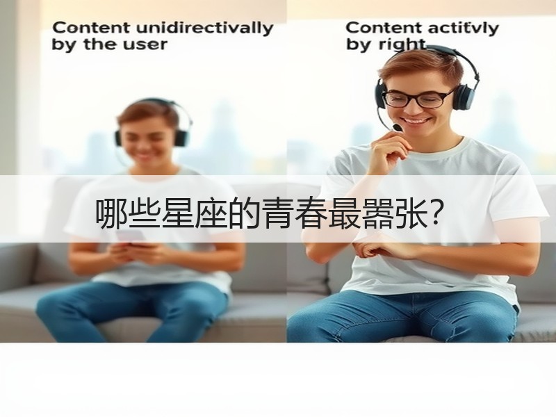 哪些星座的青春最嚣张？