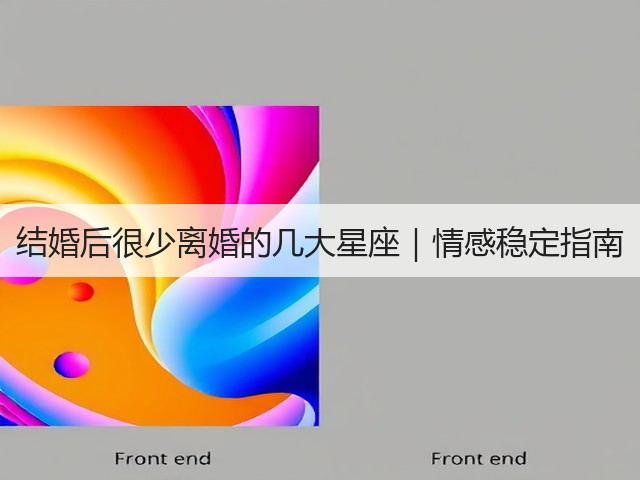 结婚后很少离婚的几大星座｜情感稳定指南(图1)