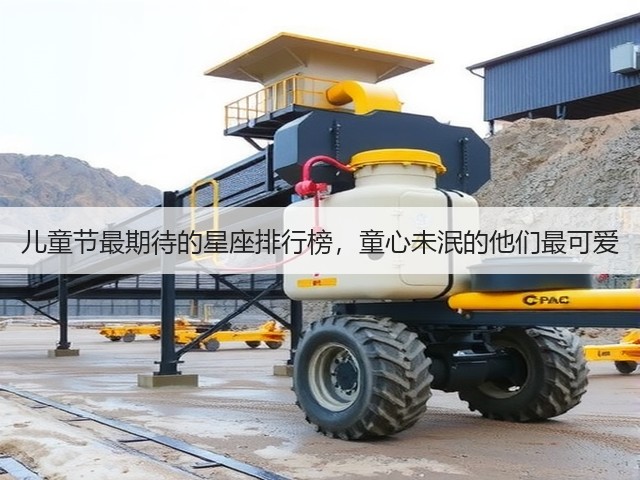 儿童节最期待的星座排行榜，童心未泯的他们最可爱(图1)
