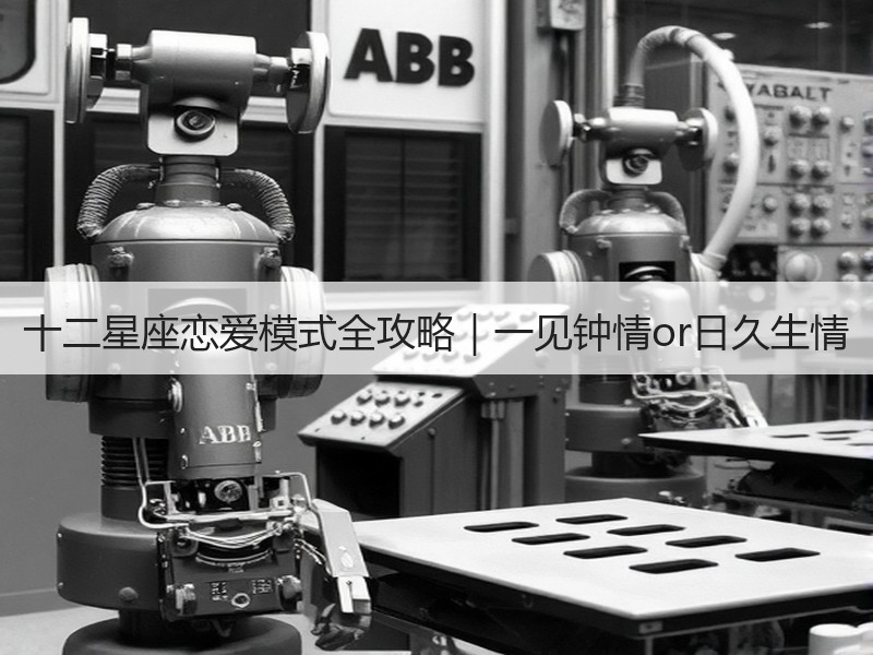 十二星座恋爱模式全攻略｜一见钟情or日久生情