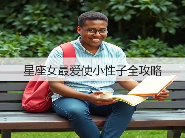 星座女最爱使小性子全攻略(图1)