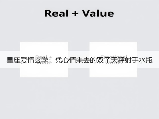 星座爱情玄学:凭心情来去的双子天秤射手水瓶(图3) 星座爱情玄学:凭心情来去的双子天秤射手水瓶(图3)
