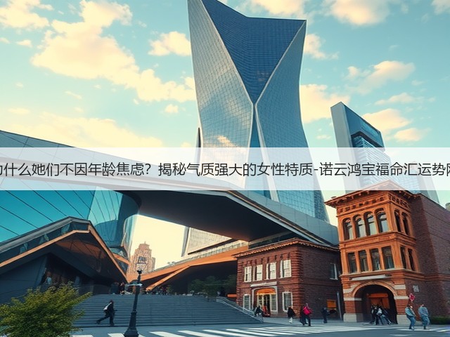 为什么她们不因年龄焦虑？揭秘气质强大的女性特质-诺云鸿宝福命汇运势网(图3)