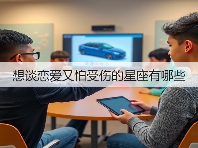 想谈恋爱又怕受伤的星座有哪些(图3)